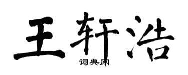 翁闓運王軒浩楷書個性簽名怎么寫