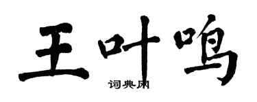 翁闓運王葉鳴楷書個性簽名怎么寫