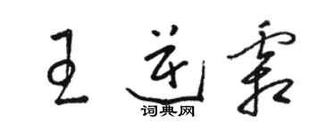 駱恆光王逆霜草書個性簽名怎么寫