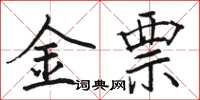 駱恆光金票楷書怎么寫