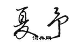 駱恆光夏予行書個性簽名怎么寫