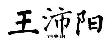 翁闓運王沛陽楷書個性簽名怎么寫