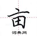 田英章寫的硬筆楷書畝