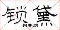 柯春海鎖黛隸書怎么寫