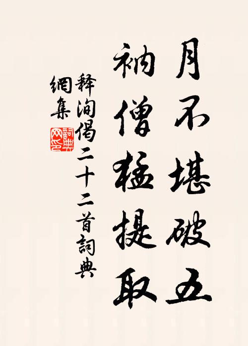 攀緣殊不倦,趫捷爾誠能 詩詞名句