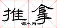 曾慶福推拿隸書怎么寫