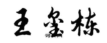 胡問遂王璽棟行書個性簽名怎么寫
