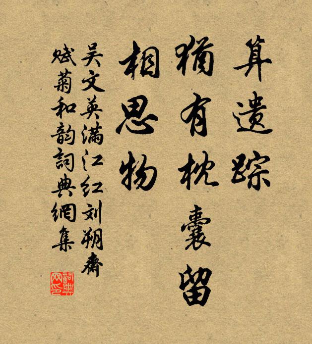 吳文英算遺蹤、猶有枕囊留,相思物。書法作品欣賞