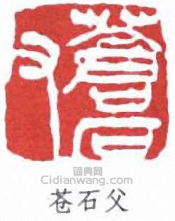 吳昌碩的篆刻印章蒼石父