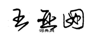 朱錫榮王亞囡草書個性簽名怎么寫