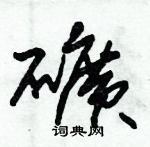 朱錫榮寫的硬筆草書礦