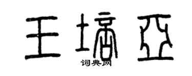 曾慶福王培亞篆書個性簽名怎么寫