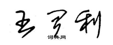 朱錫榮王聞利草書個性簽名怎么寫