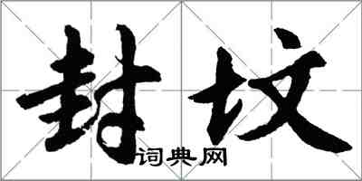 胡問遂封墳行書怎么寫