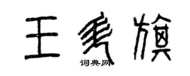 曾慶福王升旗篆書個性簽名怎么寫