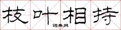柯春海枝葉相持隸書怎么寫