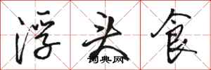 駱恆光浮頭食行書怎么寫