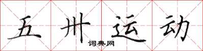 田英章五卅運動楷書怎么寫