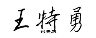 王正良王特勇行書個性簽名怎么寫