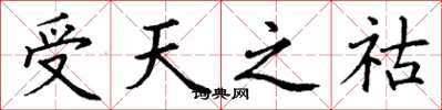 丁謙受天之祜楷書怎么寫