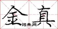 龐中華金真楷書怎么寫