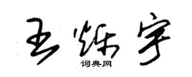 朱錫榮王爍宇草書個性簽名怎么寫