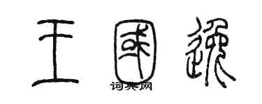 陳墨王國逸篆書個性簽名怎么寫