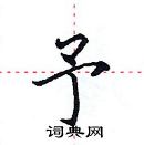 田英章寫的硬筆楷書予