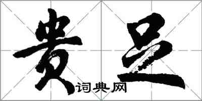 胡問遂貴足行書怎么寫