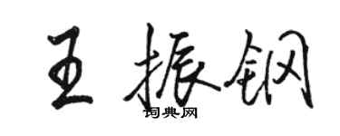 駱恆光王振鋼行書個性簽名怎么寫