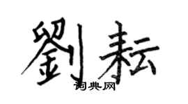 何伯昌劉耘楷書個性簽名怎么寫