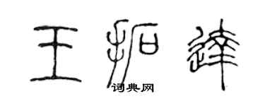 陳聲遠王拓達篆書個性簽名怎么寫