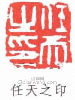 “任天之印”篆刻印章