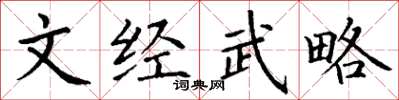 丁謙文經武略楷書怎么寫