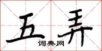 周炳元五弄楷書怎么寫
