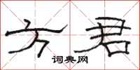 駱恆光方君隸書怎么寫
