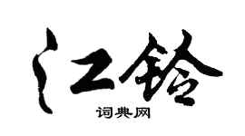 胡問遂江鈴行書個性簽名怎么寫
