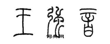 陳墨王強音篆書個性簽名怎么寫