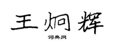 袁強王炯輝楷書個性簽名怎么寫