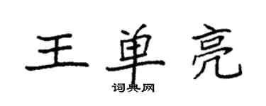 袁強王單亮楷書個性簽名怎么寫