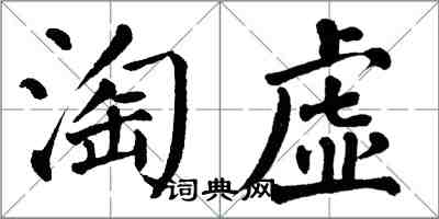 翁闓運淘虛楷書怎么寫