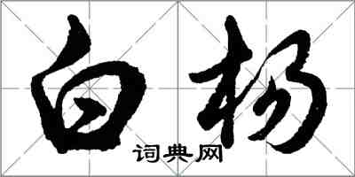 胡問遂白楊行書怎么寫