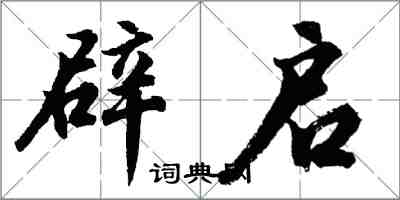 胡問遂辟啟行書怎么寫