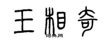 曾慶福王相奇篆書個性簽名怎么寫