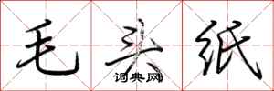 荊霄鵬毛頭紙行書怎么寫
