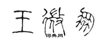 陳聲遠王微朋篆書個性簽名怎么寫