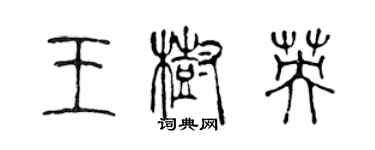 陳聲遠王樹英篆書個性簽名怎么寫