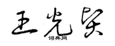 曾慶福王光賢草書個性簽名怎么寫