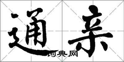 翁闓運通親楷書怎么寫