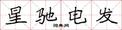 袁強星馳電發楷書怎么寫